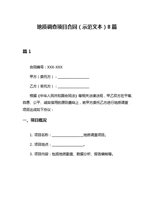 地质调查项目合同(示范文本)8篇