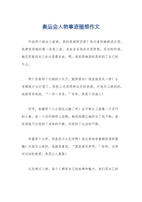 奥运会人物事迹随想作文