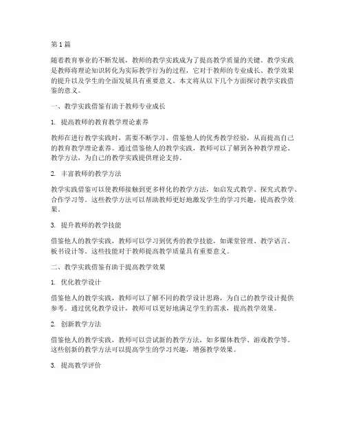 教学实践借鉴意义(3篇)