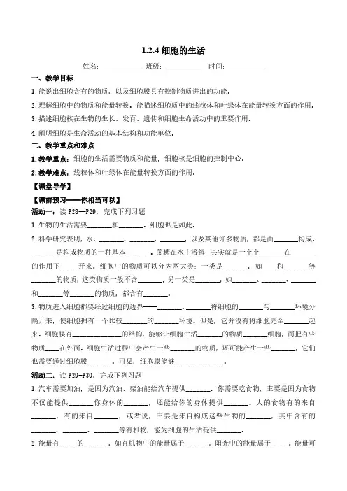 1.2.4细胞的生活(导学案)(学生版)(1) 七年级生物上册同步高效课堂(人教版2024)