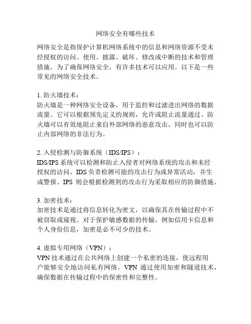 网络安全有哪些技术