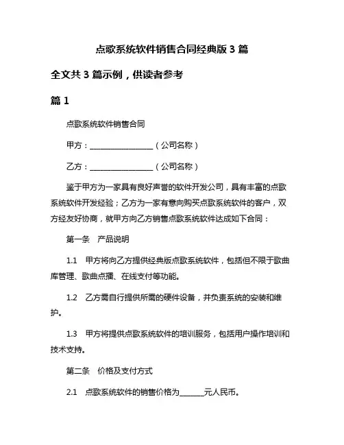点歌系统软件销售合同经典版3篇