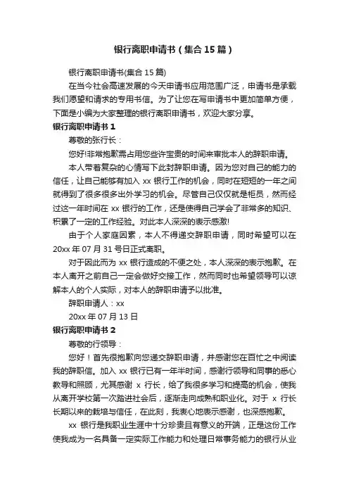 银行离职申请书（集合15篇）