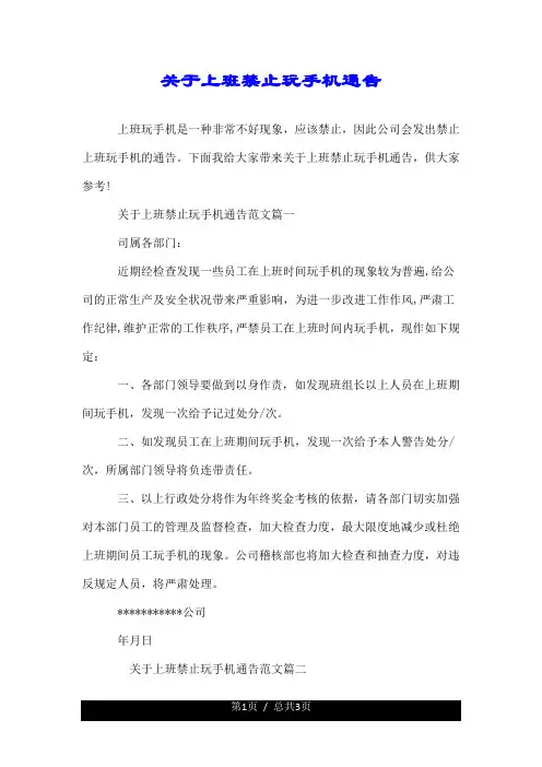 关于上班禁止玩手机通告.doc