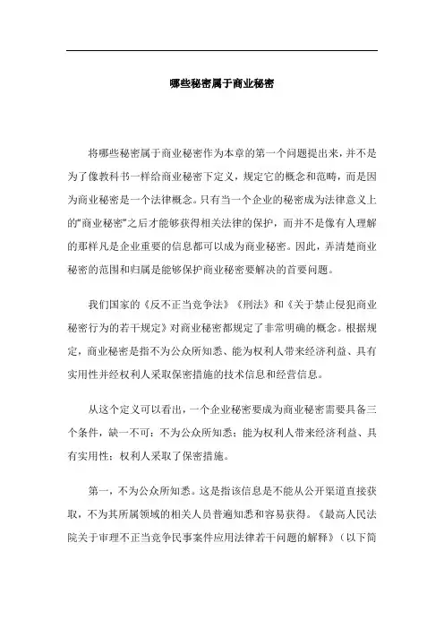 哪些秘密属于商业秘密