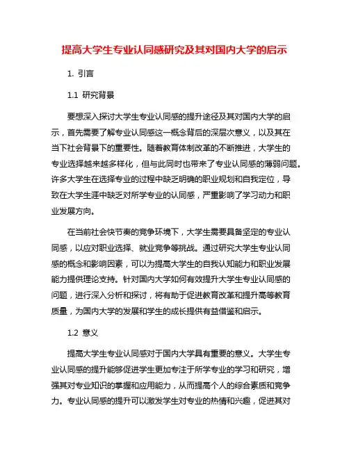 提高大学生专业认同感研究及其对国内大学的启示