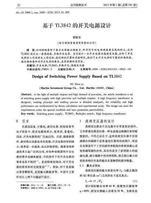 基于TL3842的开关电源设计