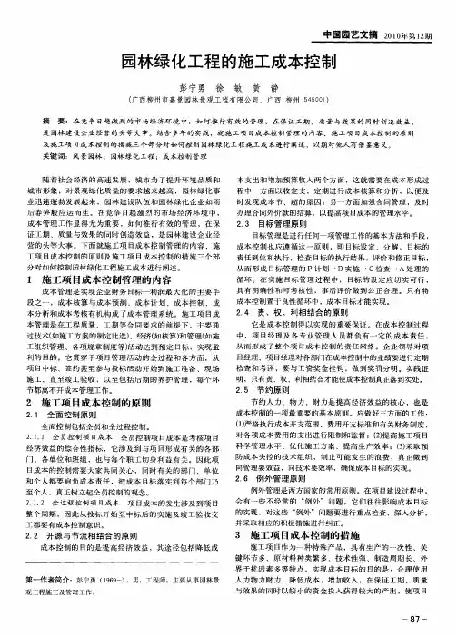 园林绿化工程的施工成本控制