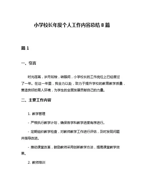 小学校长年度个人工作内容总结8篇