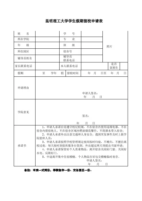 昆明理工大学学生假期留校申请表