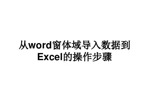 从word窗体域导入数据到Excel操作步骤