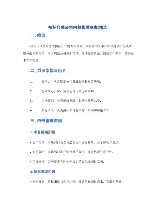 招标代理公司内部管理制度(精选)(1范本)