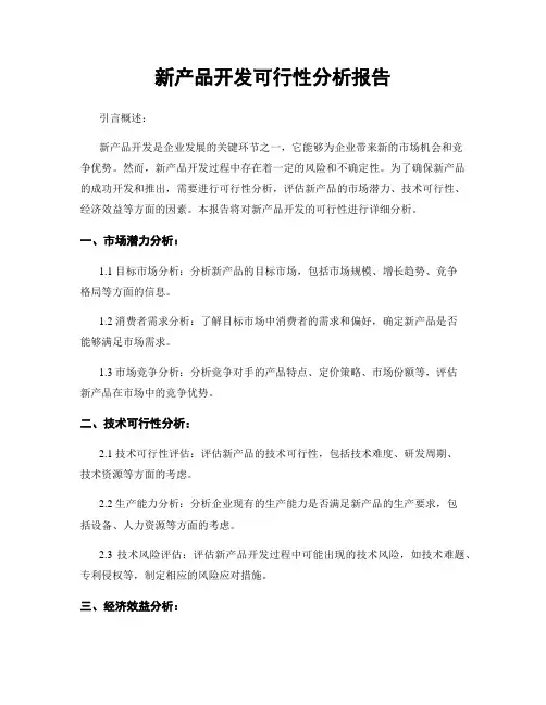 新产品开发可行性分析报告