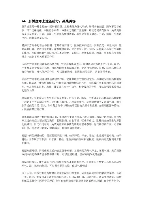 24、肝胃虚寒上逆基础方：吴茱萸汤