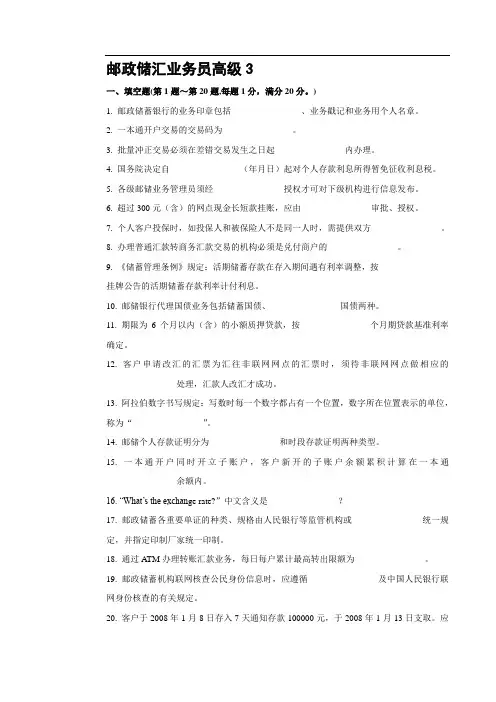 3邮政储汇业务员高级试卷正文汇总