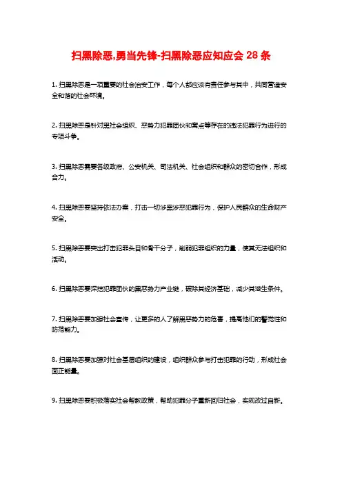 扫黑除恶,勇当先锋-扫黑除恶应知应会28条