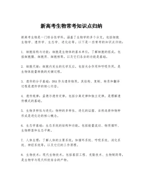 新高考生物常考知识点归纳