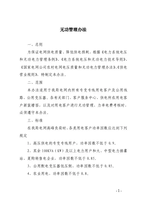 无功管理办法