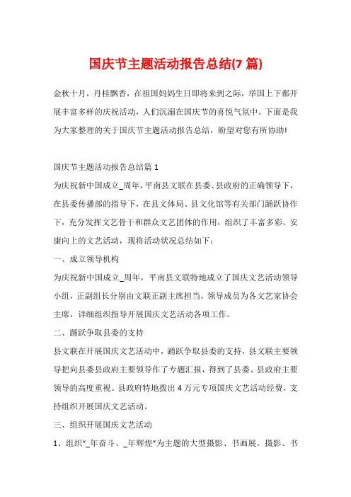 国庆节主题活动报告总结(7篇)
