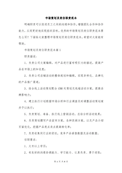 市场策划员岗位职责范本