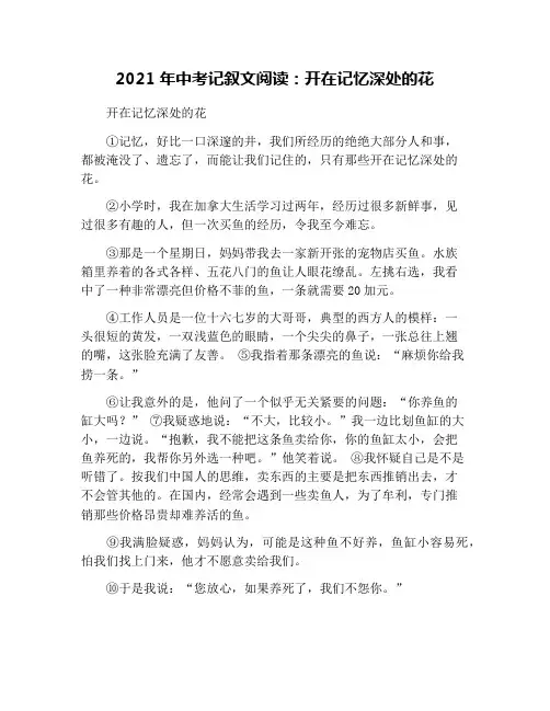 2021年中考记叙文阅读：开在记忆深处的花