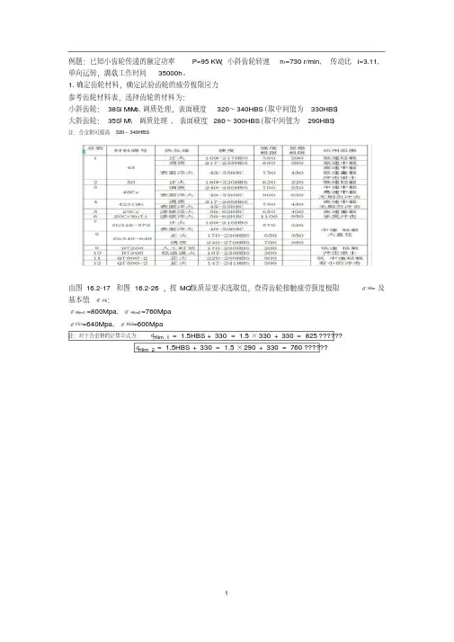 斜齿轮设计(史上最详细的计算过程,有图有表有计算)