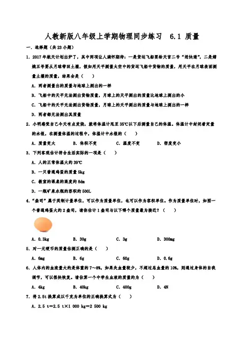 人教新版八年级上学期物理同步练习  6.1 质量  含详细答案