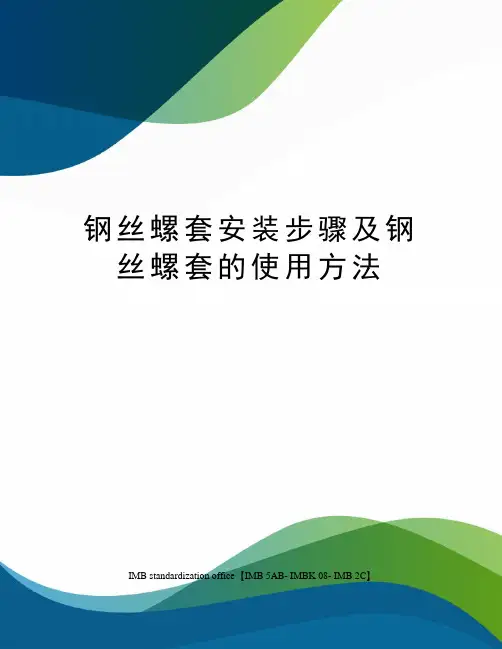 钢丝螺套安装步骤及钢丝螺套的使用方法