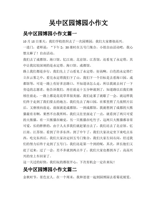 吴中区园博园小作文
