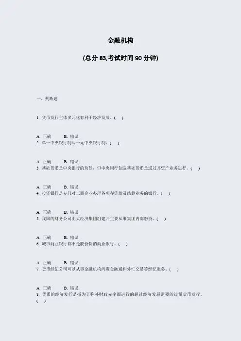 金融机构_真题-无答案