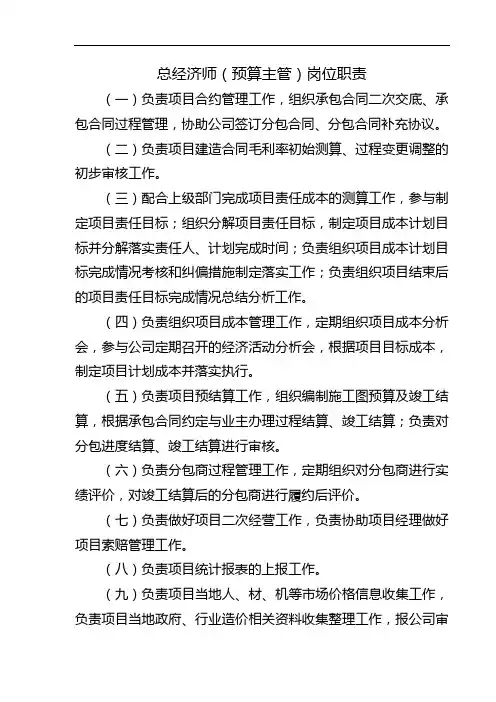 总经济师(预算主管)岗位职责