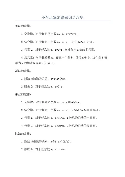 小学运算定律知识点总结