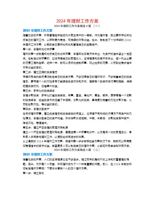 2024年理财工作计划4篇