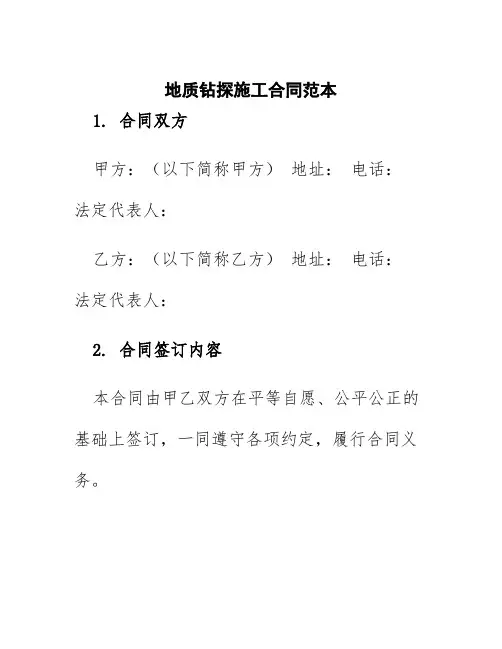 地质钻探施工合同范本