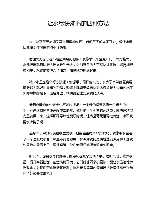 让水尽快沸腾的四种方法