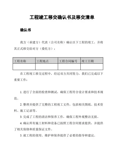 工程竣工移交确认书及移交清单