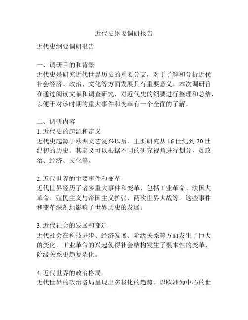近代史纲要调研报告