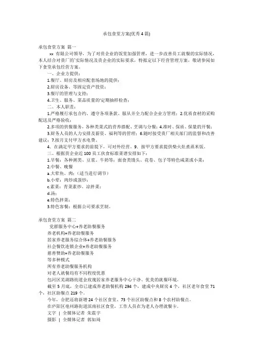 承包食堂方案(优秀4篇)