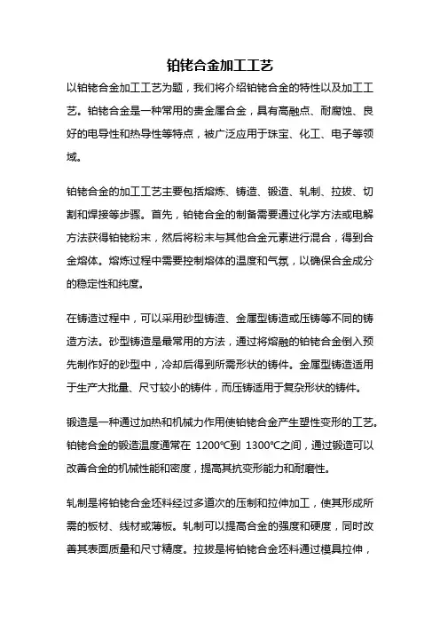铂铑合金加工工艺
