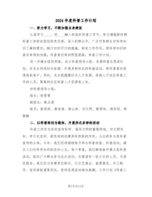 2024年度科普工作计划(5篇)