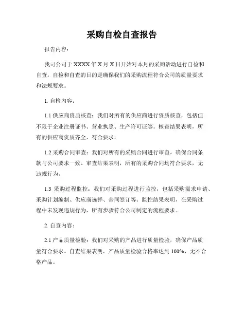 采购自检自查报告