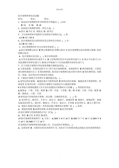医疗废物管理知识试题及参考答案