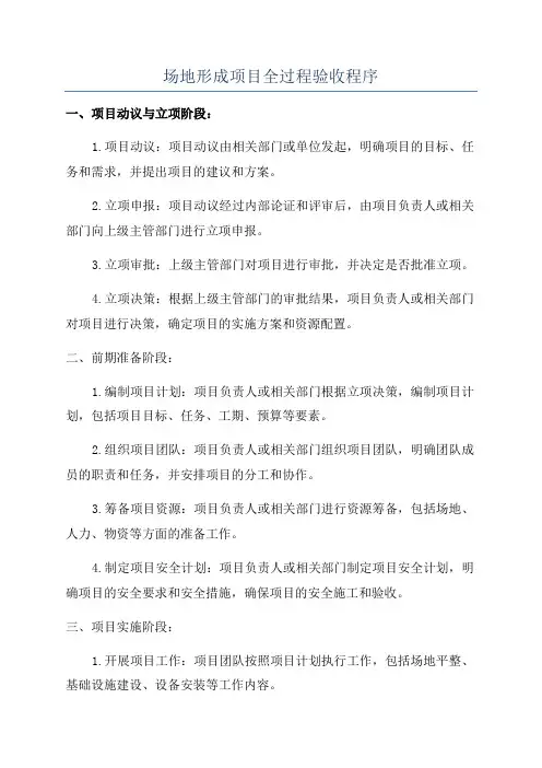 场地形成项目全过程验收程序