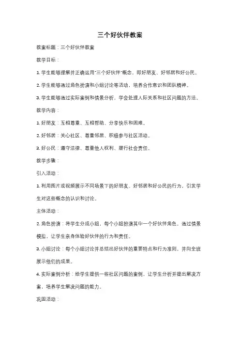 三个好伙伴教案