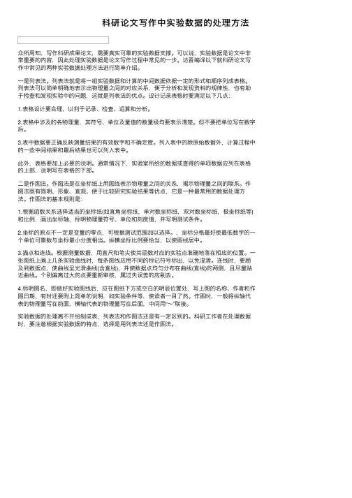 科研论文写作中实验数据的处理方法