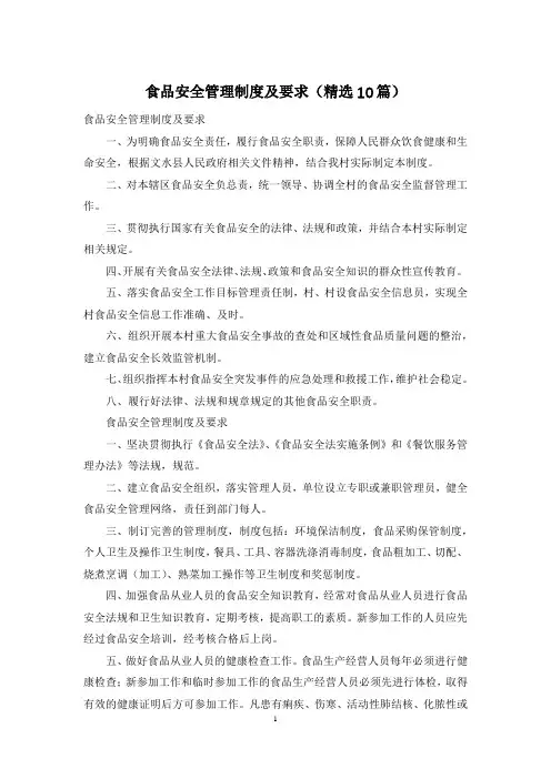 食品安全管理制度及要求(精选10篇)