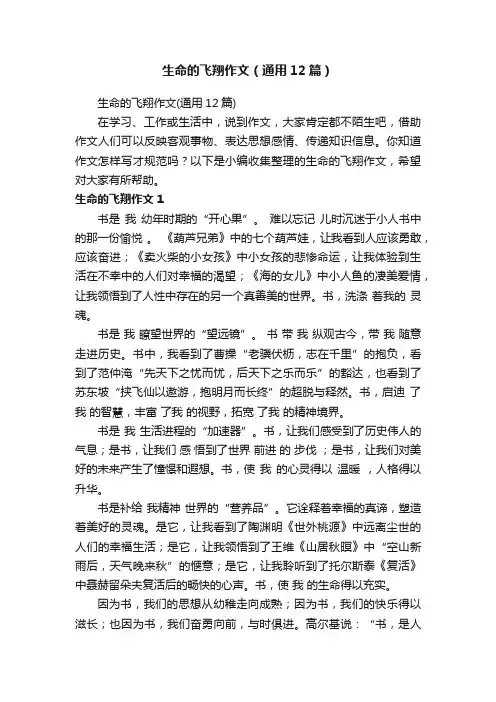生命的飞翔作文（通用12篇）