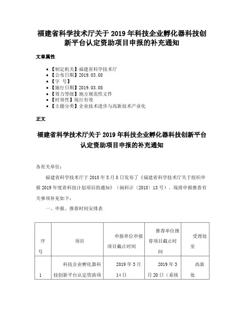 福建省科学技术厅关于2019年科技企业孵化器科技创新平台认定资助项目申报的补充通知