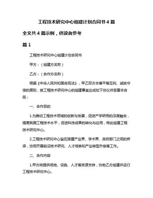 工程技术研究中心组建计划合同书4篇