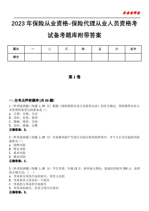 2023年保险从业资格-保险代理从业人员资格考试备考题库附后附答案